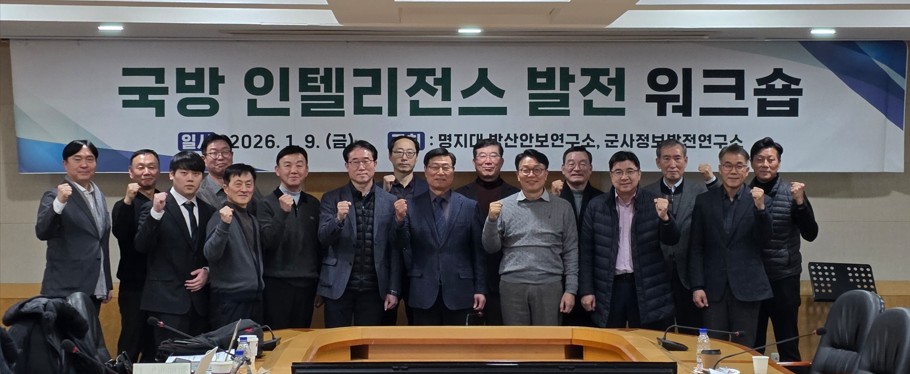 국방 인텔리전스 발전 워크숍 개최 1번째 첨부파일 이미지