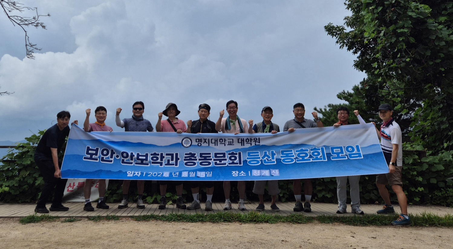 MJU 시큐리티 동문회 등산 동호회 출범 1번째 첨부파일 이미지